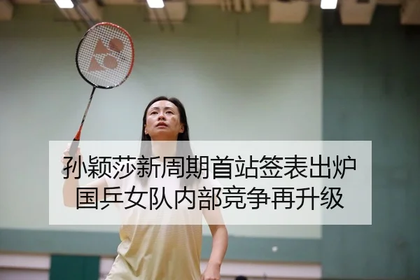 孙颖莎新周期首站签表出炉 国乒女队内部竞争再升级